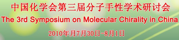 中国化学会第二届分子手性学术研讨会